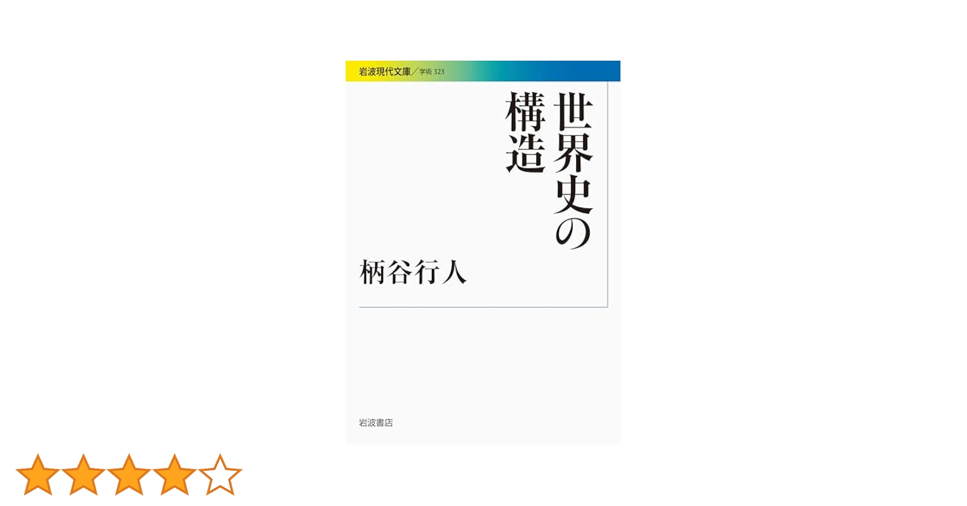 世界史の構造 (岩波現代文庫) | 柄谷 行人 |本 | 通販 | Amazon